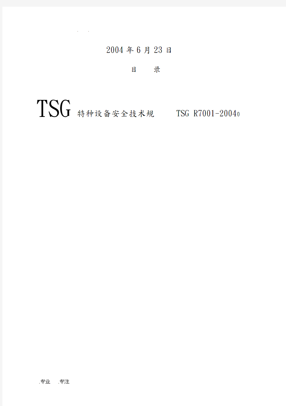 TSG特种设备安全技术规范_压力容器定期检验规则