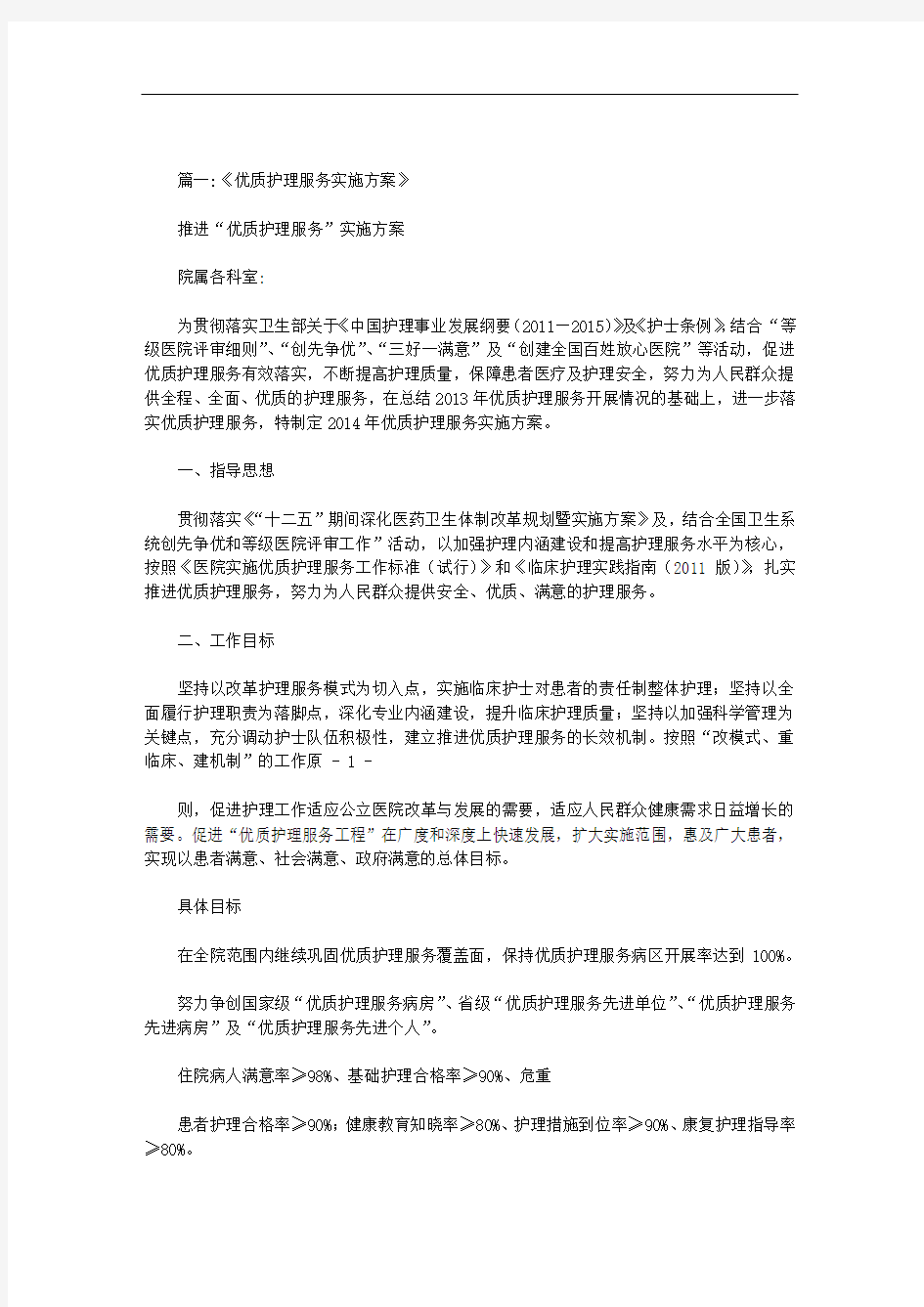 优质护理服务活动实施方案范文