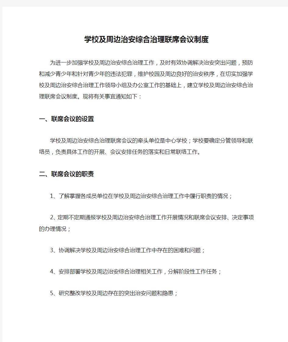 学校及周边治安综合治理联席会议制度