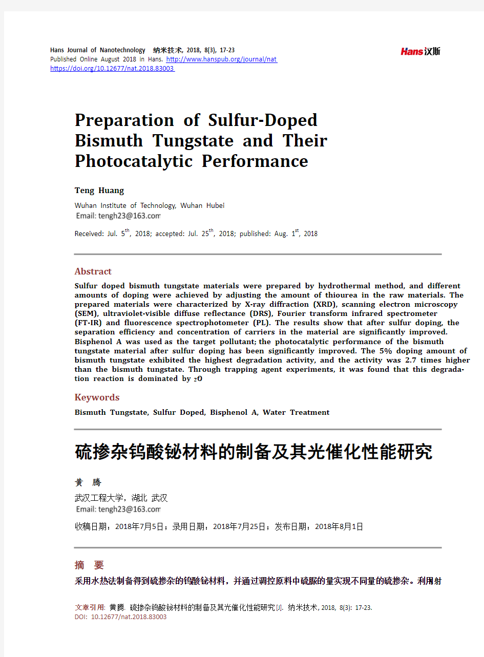 硫掺杂钨酸铋材料的制备及其光催化性能研究