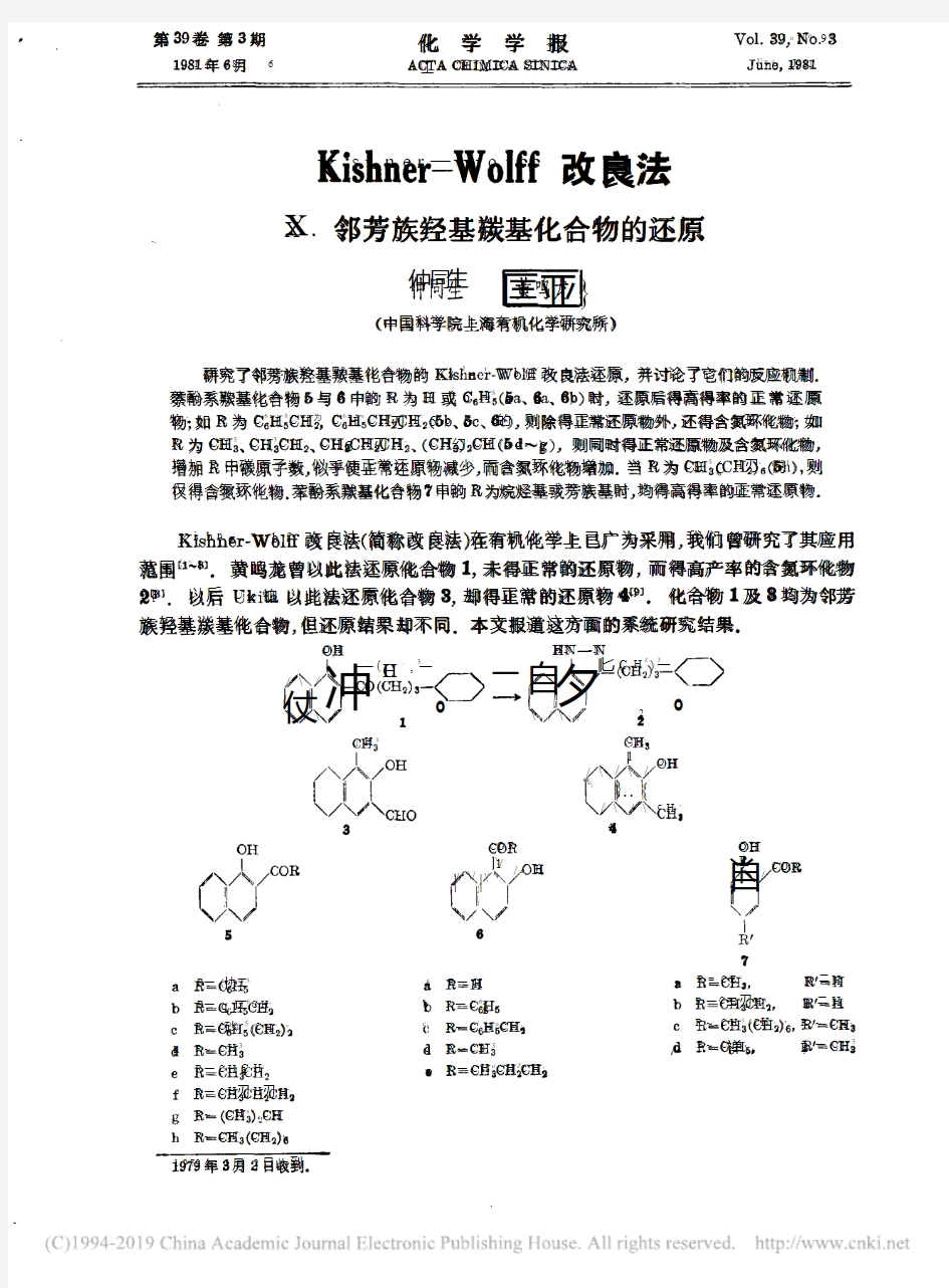 Kishner_Wolff改良法_.邻芳族羟基羰基化合物的还原_仲同生