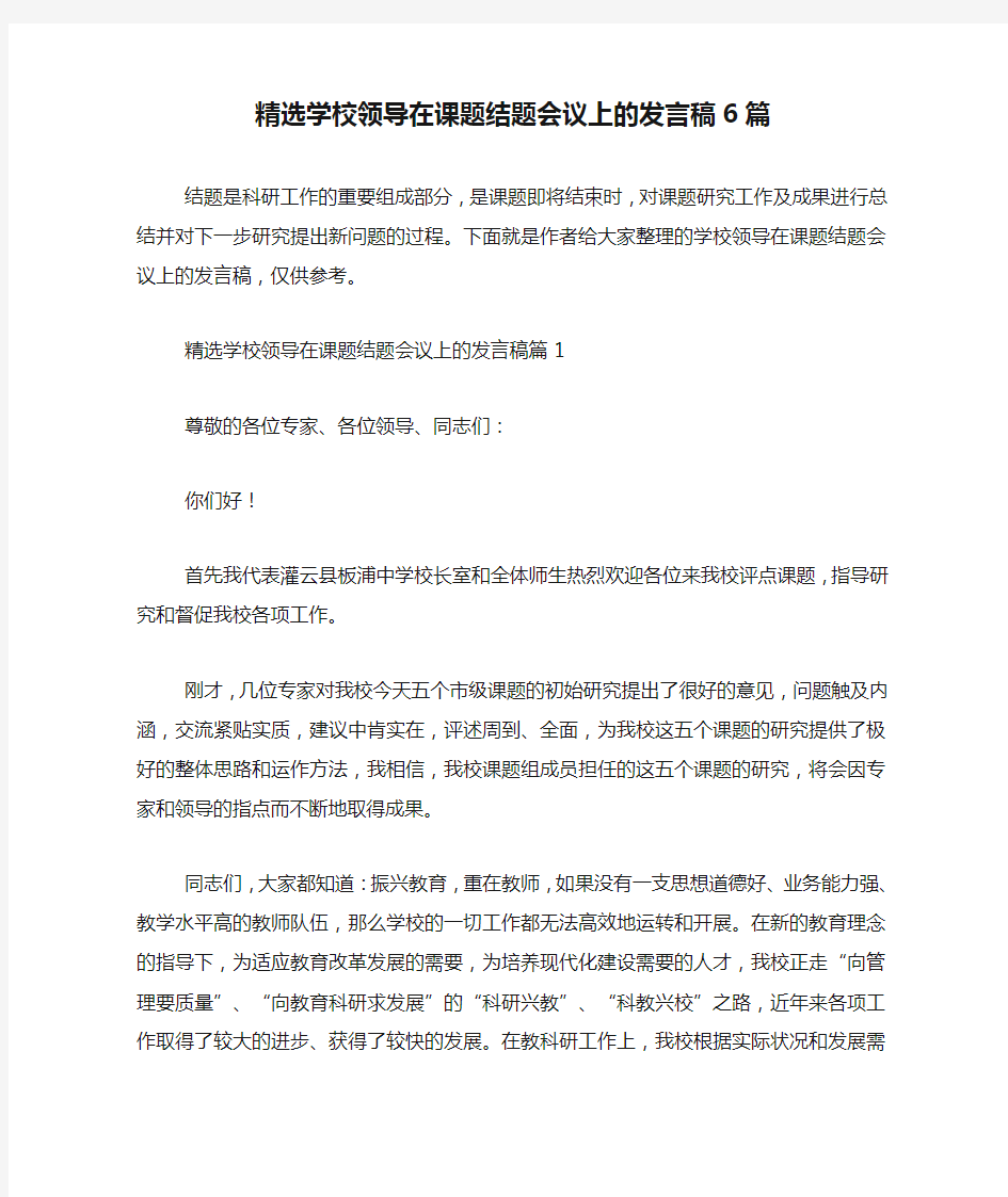 精选学校领导在课题结题会议上的发言稿6篇