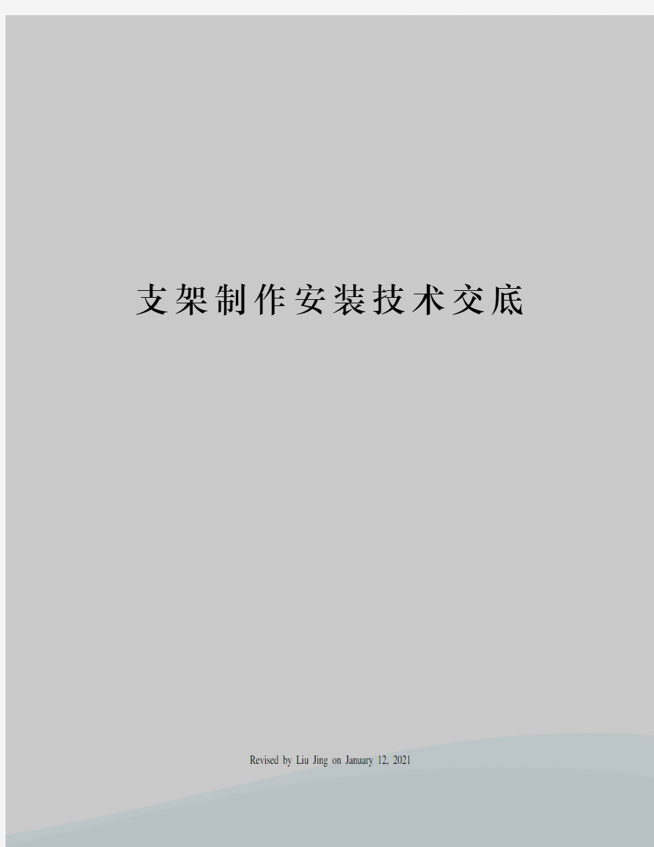 支架制作安装技术交底