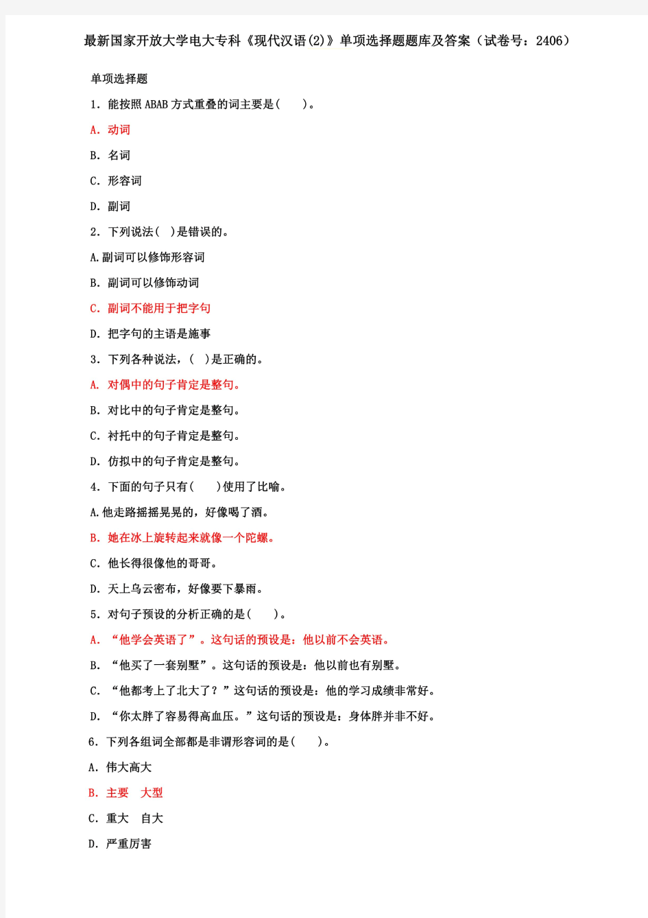 最新国家开放大学电大专科《现代汉语(2)》单项选择题题库及答案(试卷号：2406)
