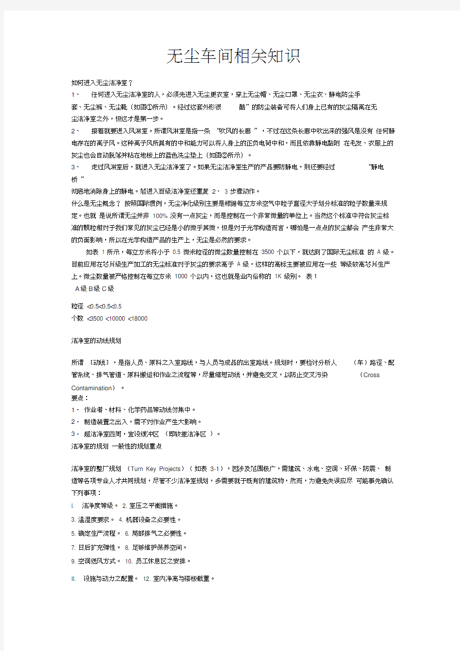 无尘车间相关知识及进出流程