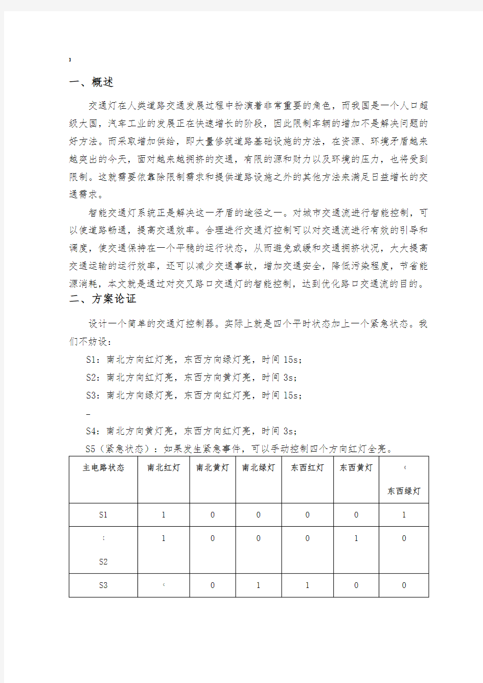 简易交通灯控制器的设计报告