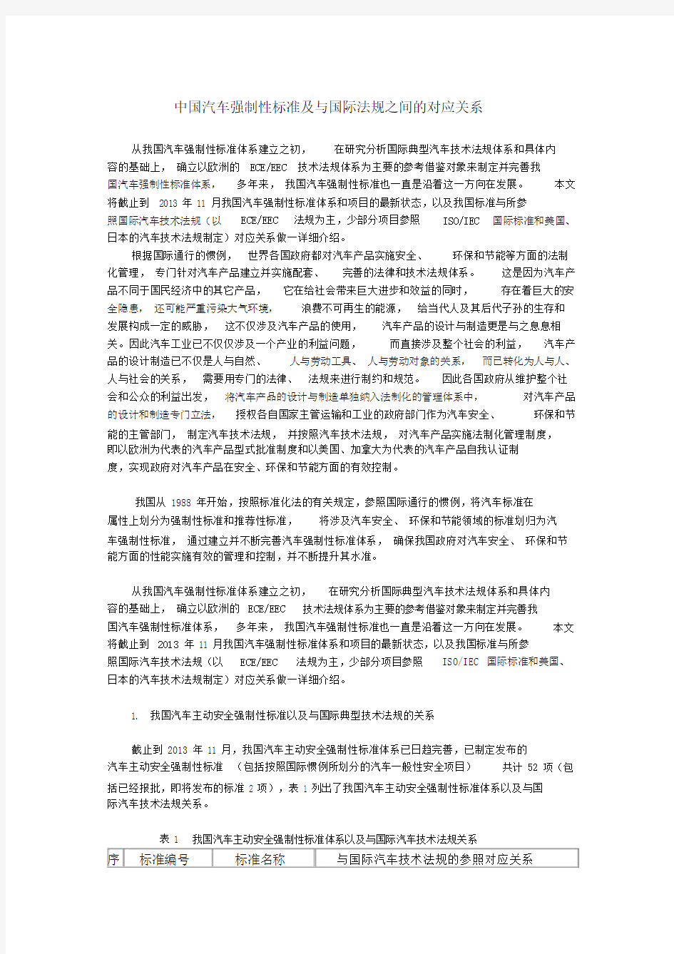 中国汽车强制性标准及与国际法规之间的对应关系