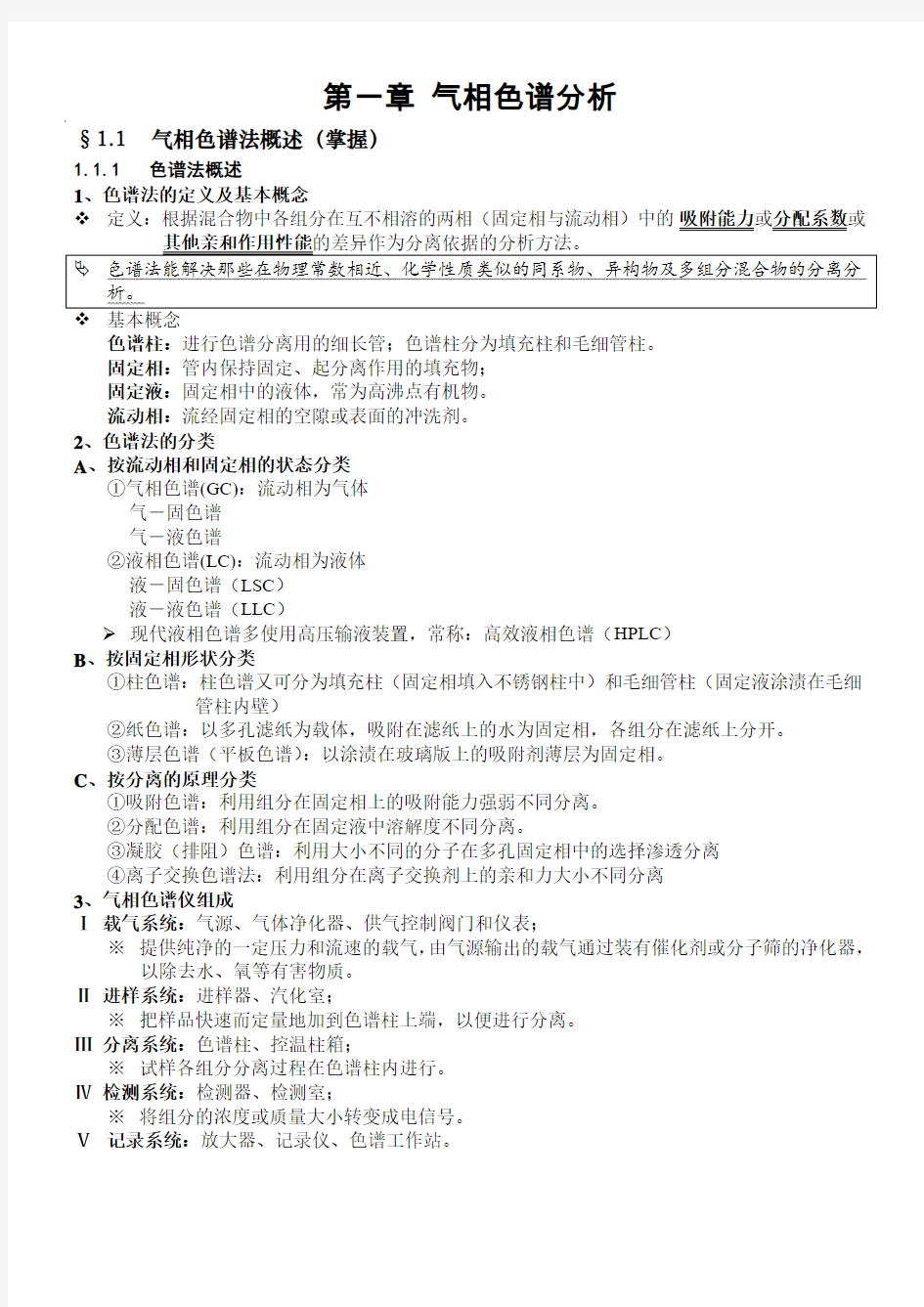 仪器分析笔记《气相色谱分析》.