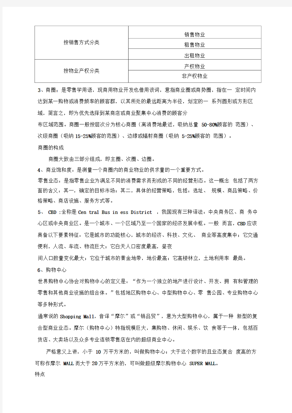 商业地产基础知识招商流程等