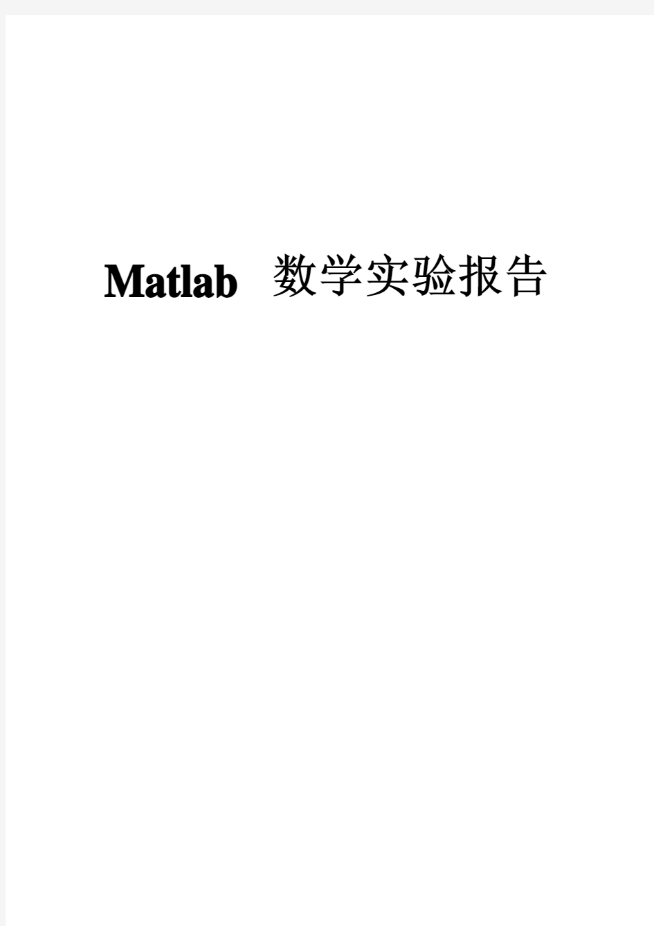 MATLAB数学实验报告