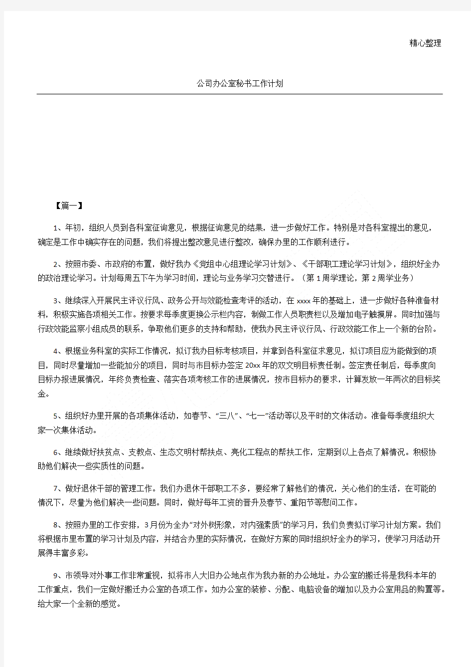 公司办公室秘书工作计划