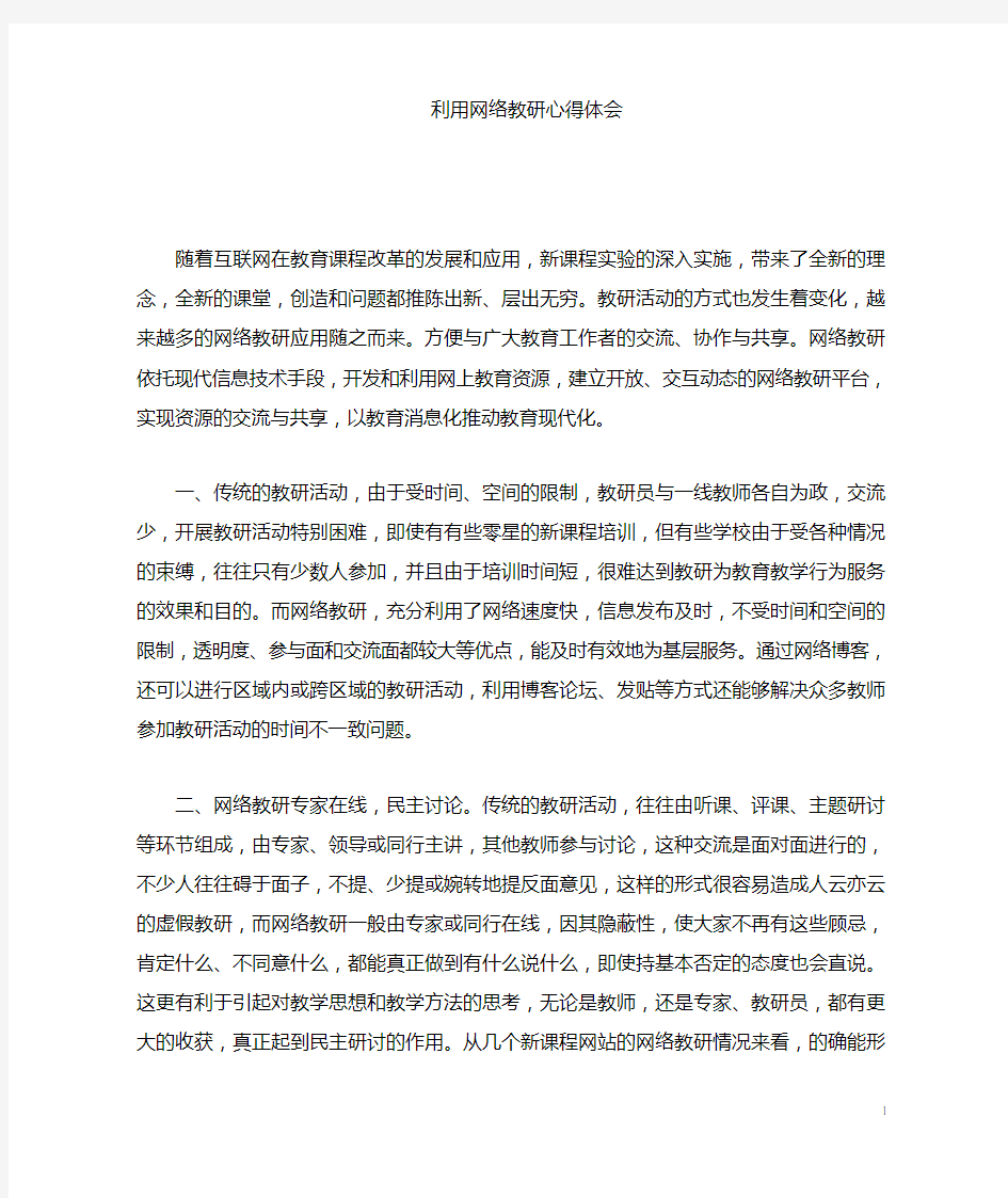 利用网络教研心得体会