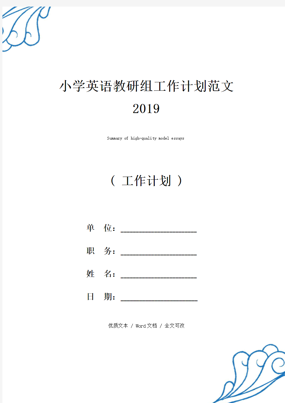 小学英语教研组工作计划2019【精编版文本】