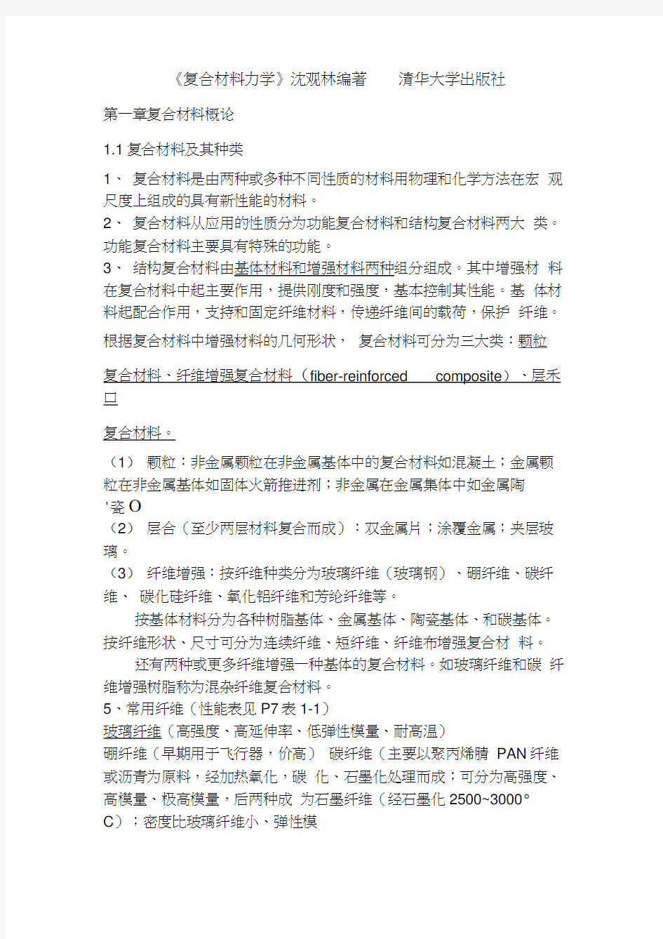 复合材料力学沈观林编着清华大学出版社