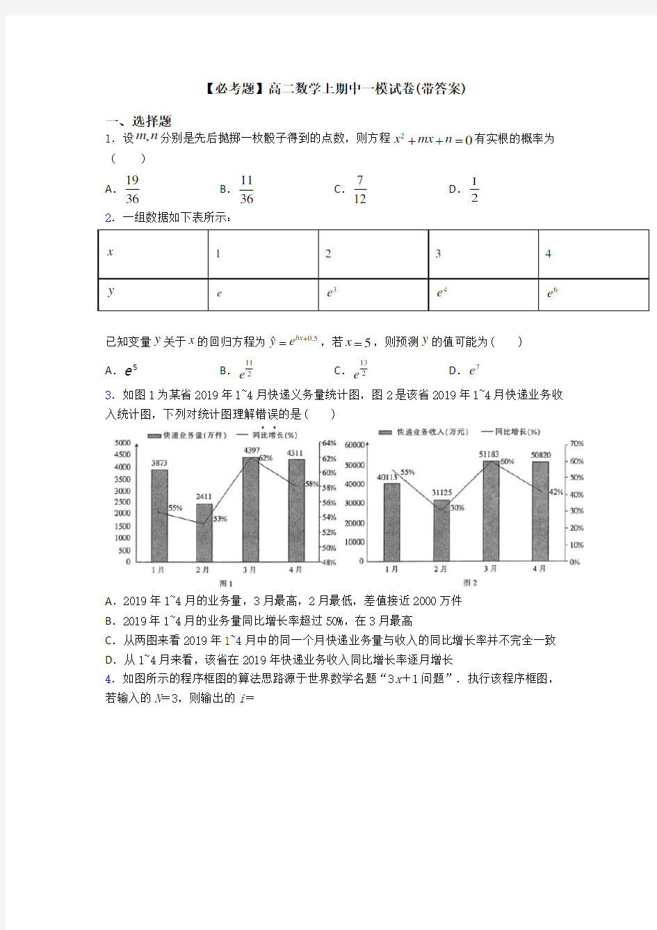 【必考题】高二数学上期中一模试卷(带答案)