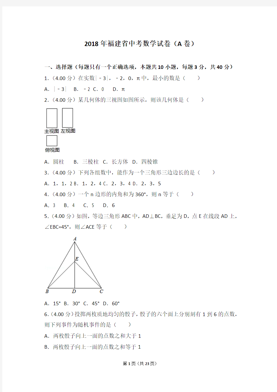 2018年福建省中考数学试卷(a卷)