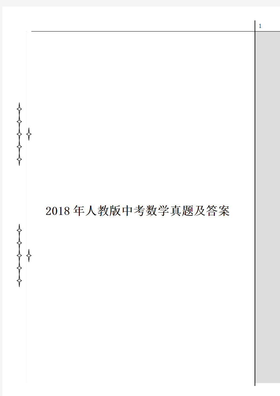 2018年人教版中考数学真题及答案