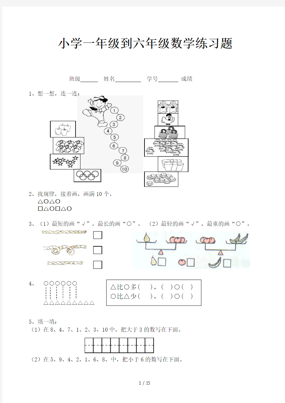 小学一年级到六年级数学练习题