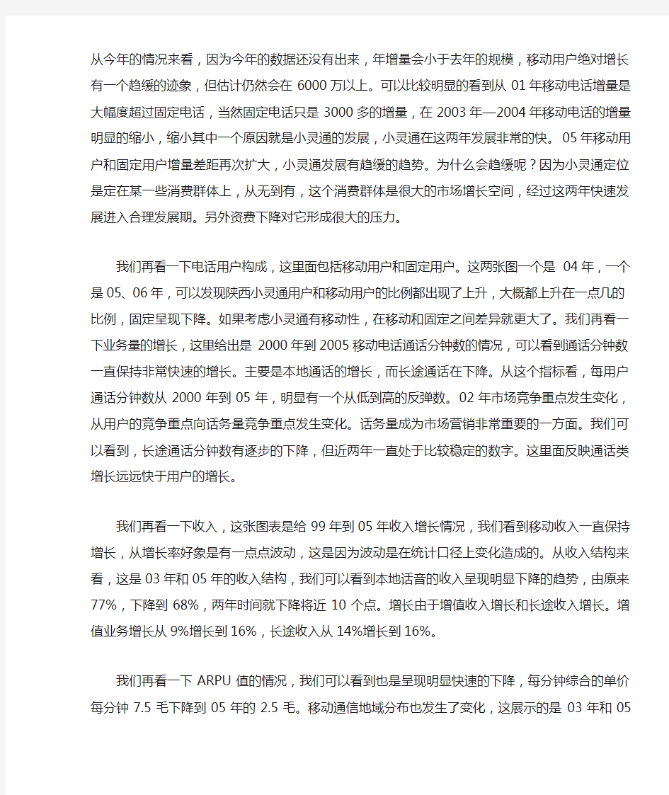 中国移动通信发展现状和趋势doc7(1).doc