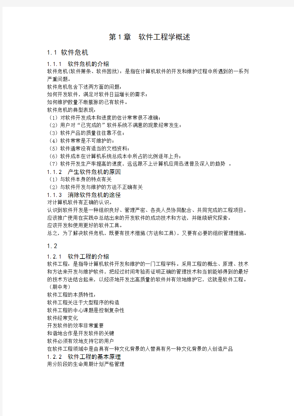 (完整版)软件工程导论复习重点总结很全(第六版),推荐文档