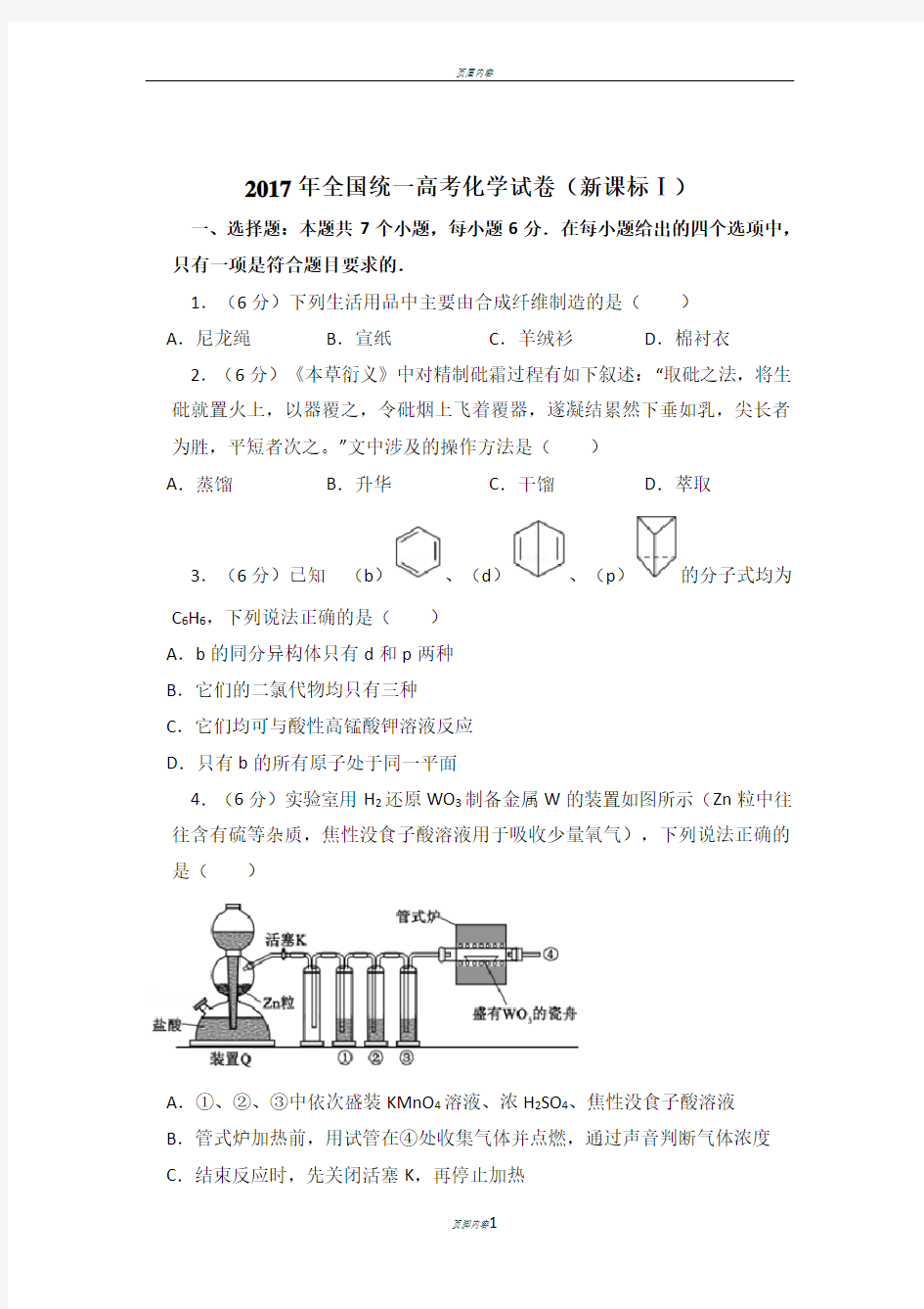 2017年全国统一高考化学试卷(全国一卷)