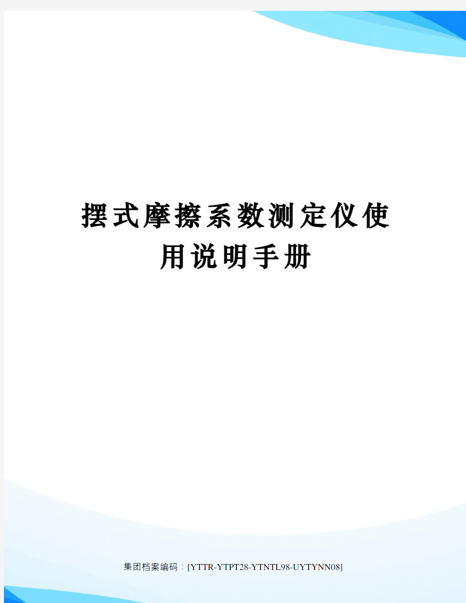 摆式摩擦系数测定仪使用说明手册