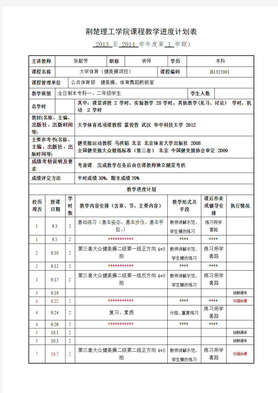 教学进度计划表填写范例