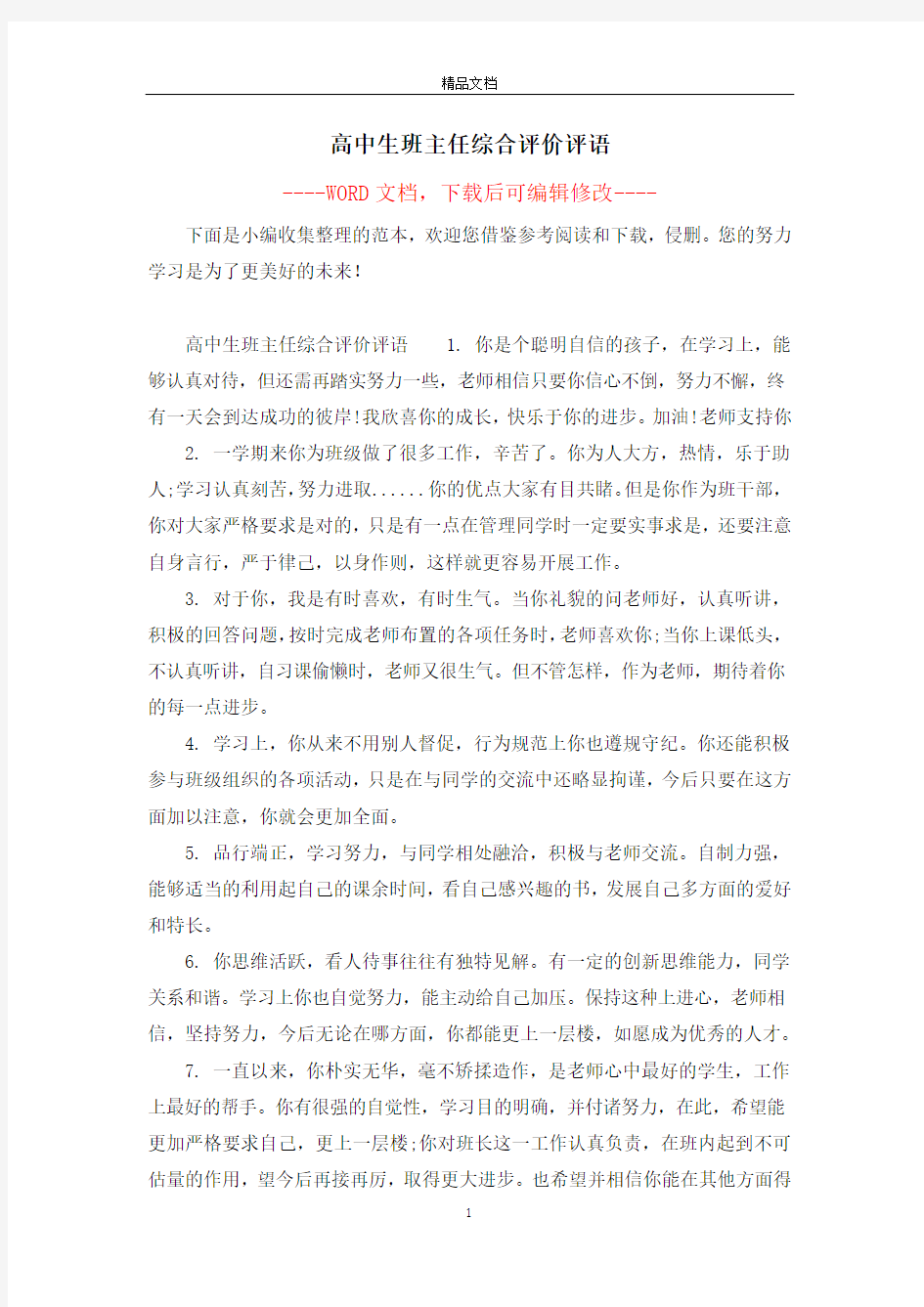 高中生班主任综合评价评语