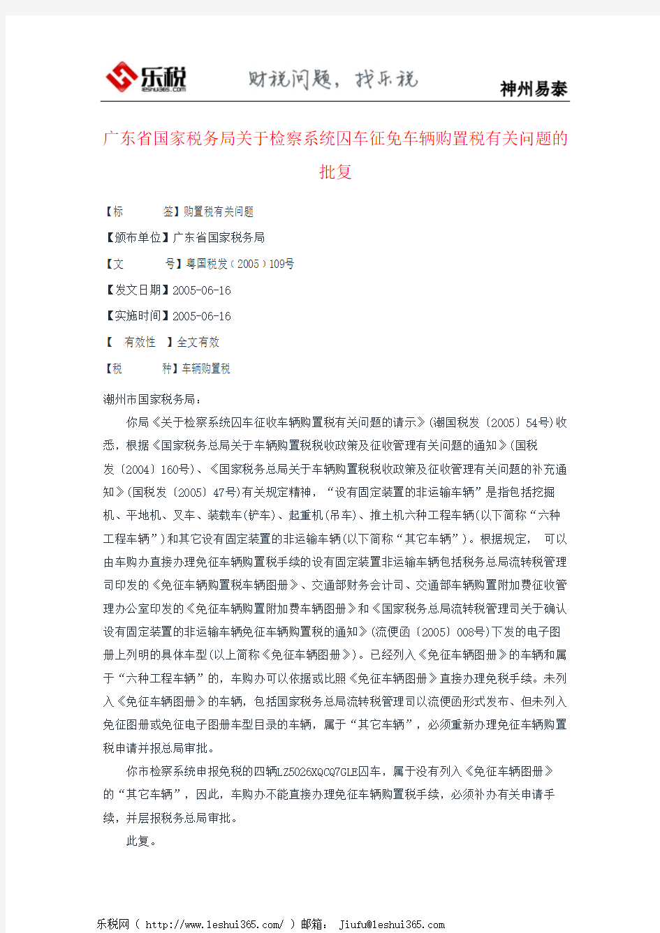 广东省国家税务局关于检察系统囚车征免车辆购置税有关问题的批复
