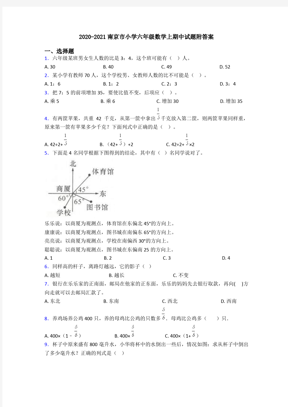 2020-2021南京市小学六年级数学上期中试题附答案