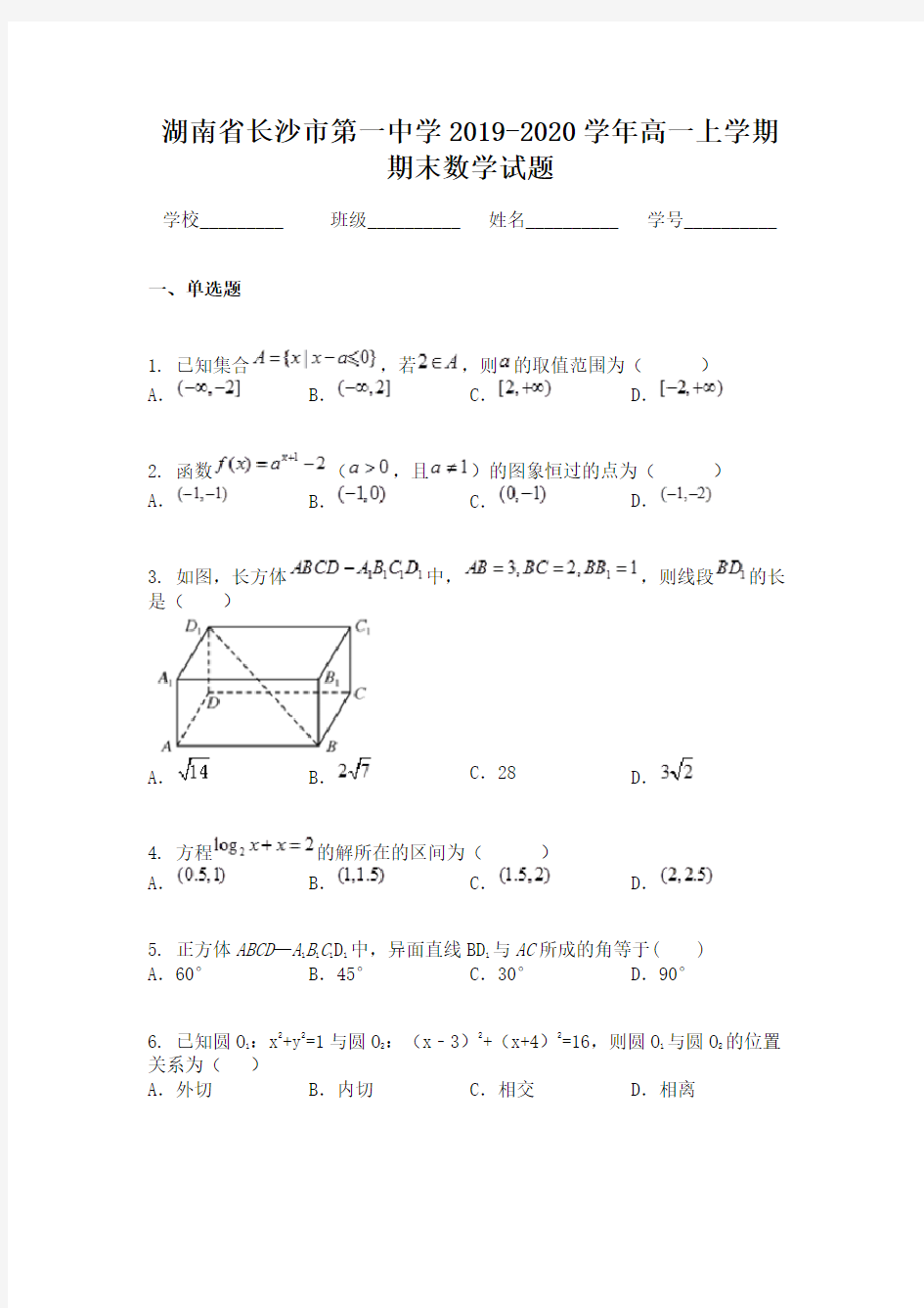 湖南省长沙市第一中学2019-2020学年高一上学期期末数学试题