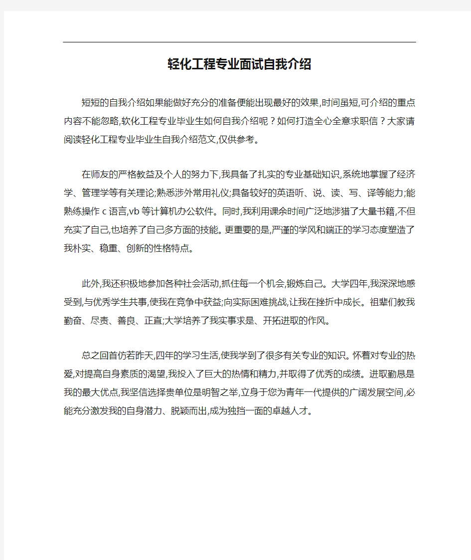 轻化工程专业面试自我介绍