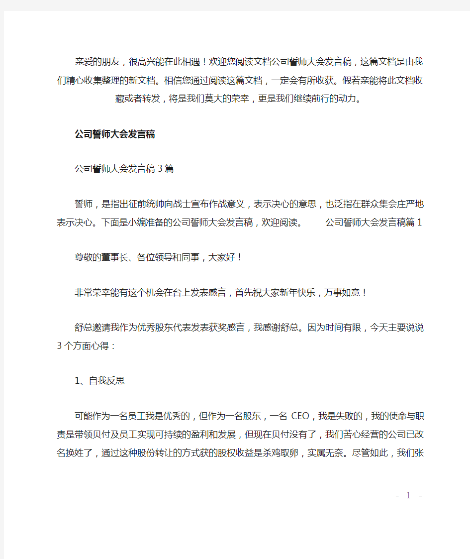 最新公司誓师大会发言稿