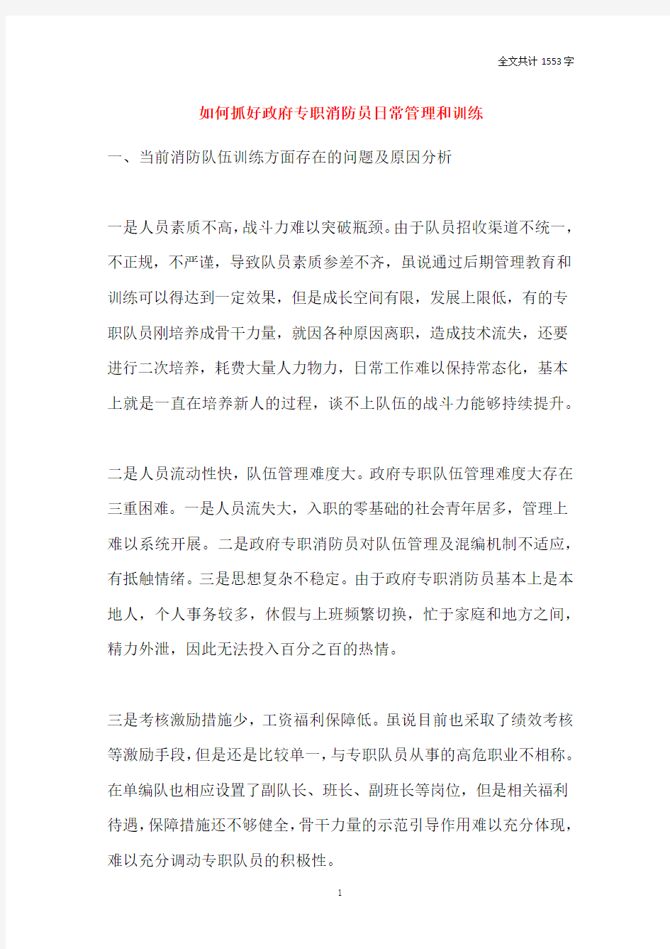 如何抓好政府专职消防员日常管理和训练