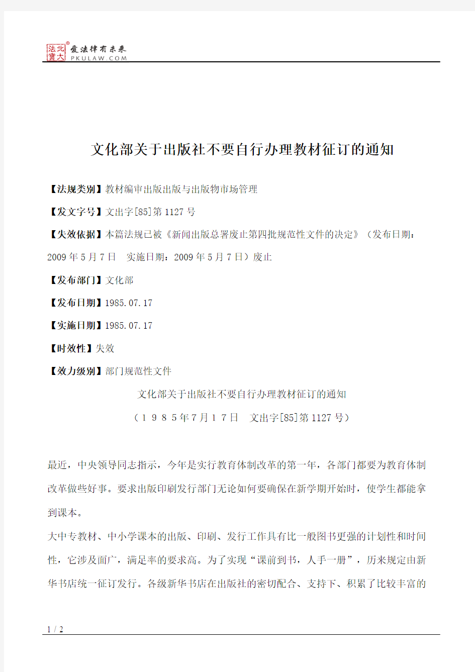 文化部关于出版社不要自行办理教材征订的通知