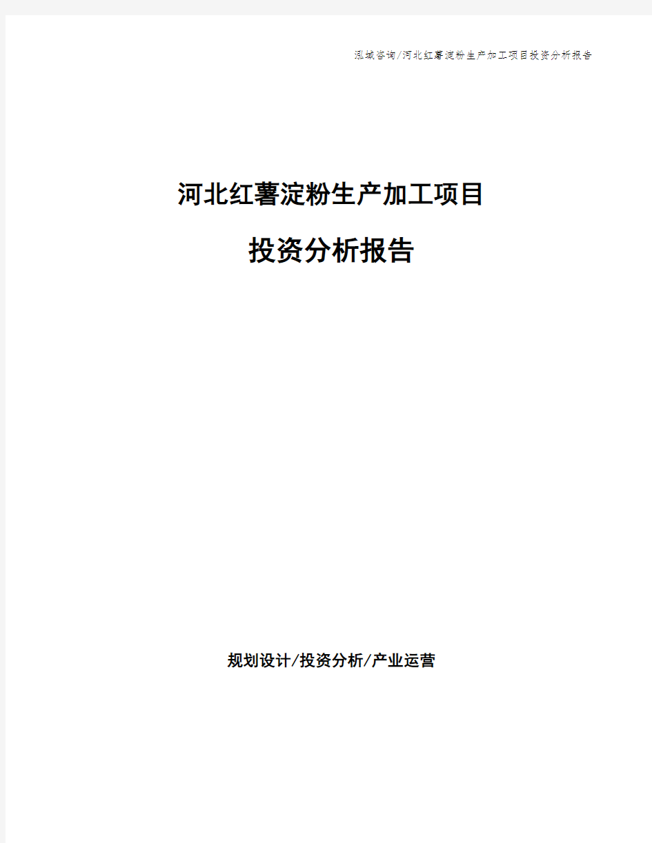 河北红薯淀粉生产加工项目投资分析报告