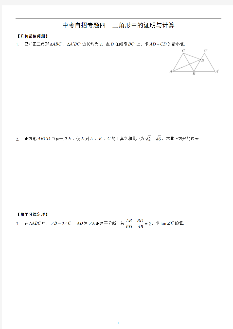 中考自招数学-三角形中的证明与计算