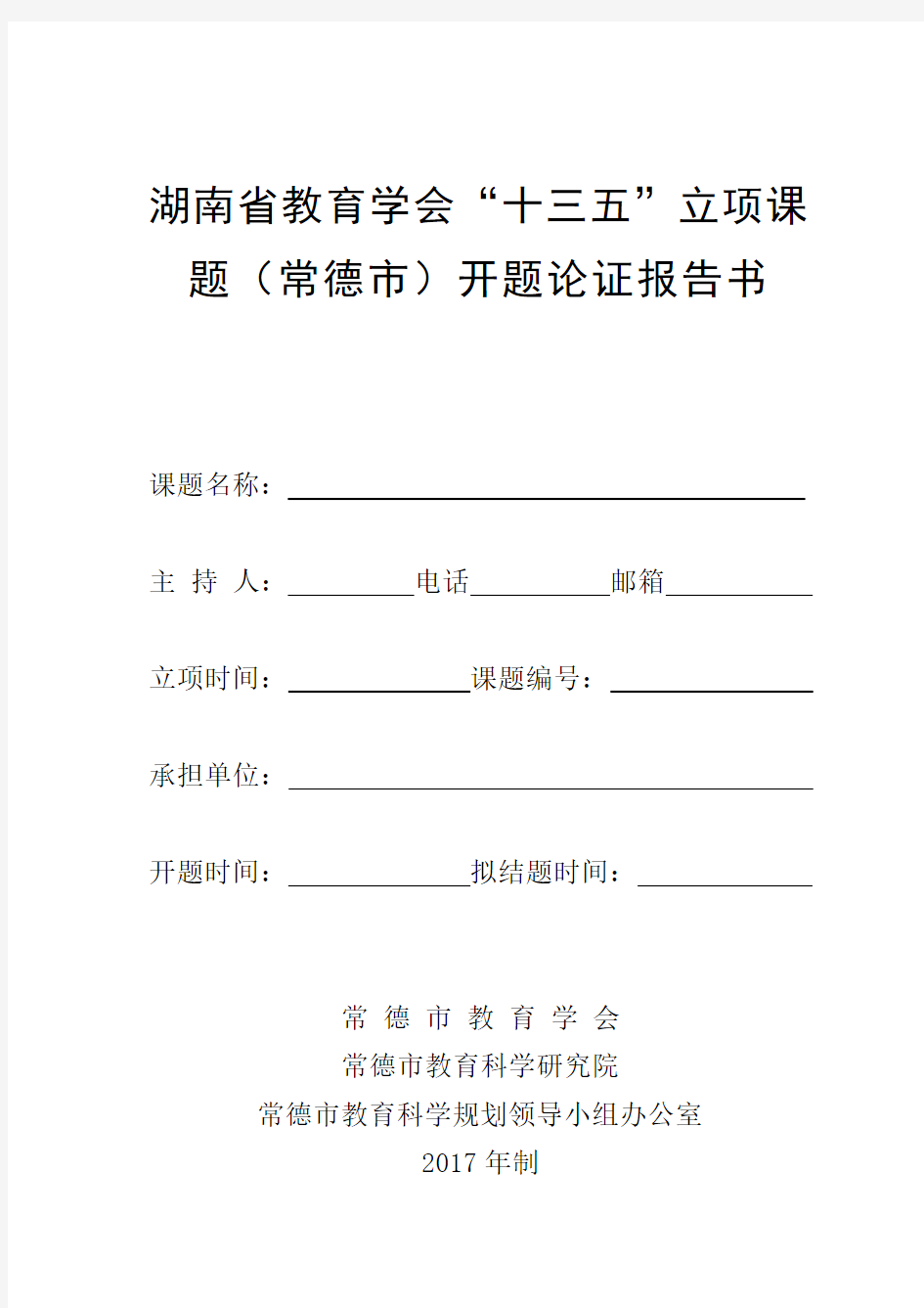 湖南省教育学会十三五立项课题(常德市)开题论证报告书