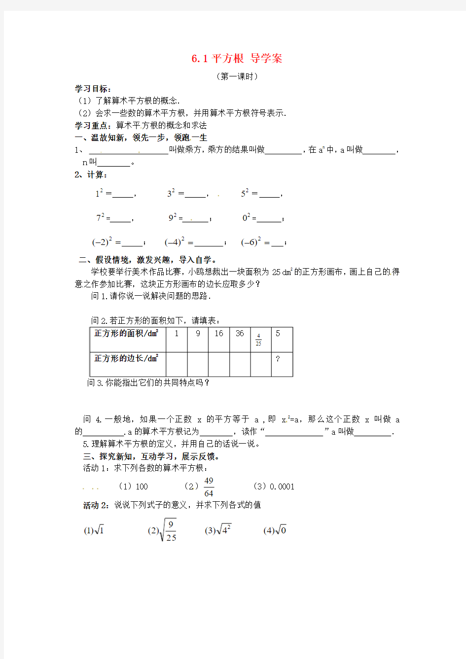 2014年春季新版新人教版七年级数学下学期6.1、平方根导学案26