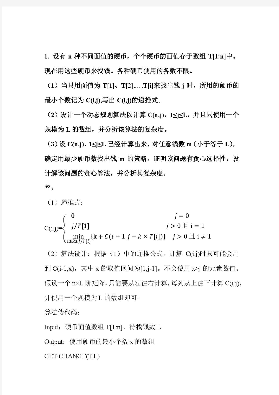 动态规划算法作业.pdf