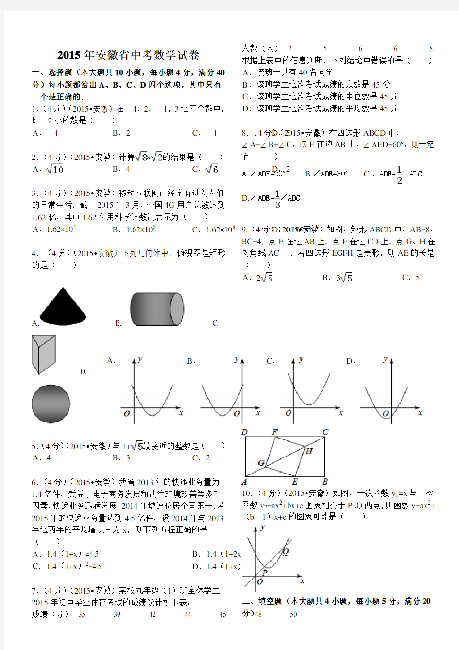 2015年安徽中考数学试题及答案(解析版)