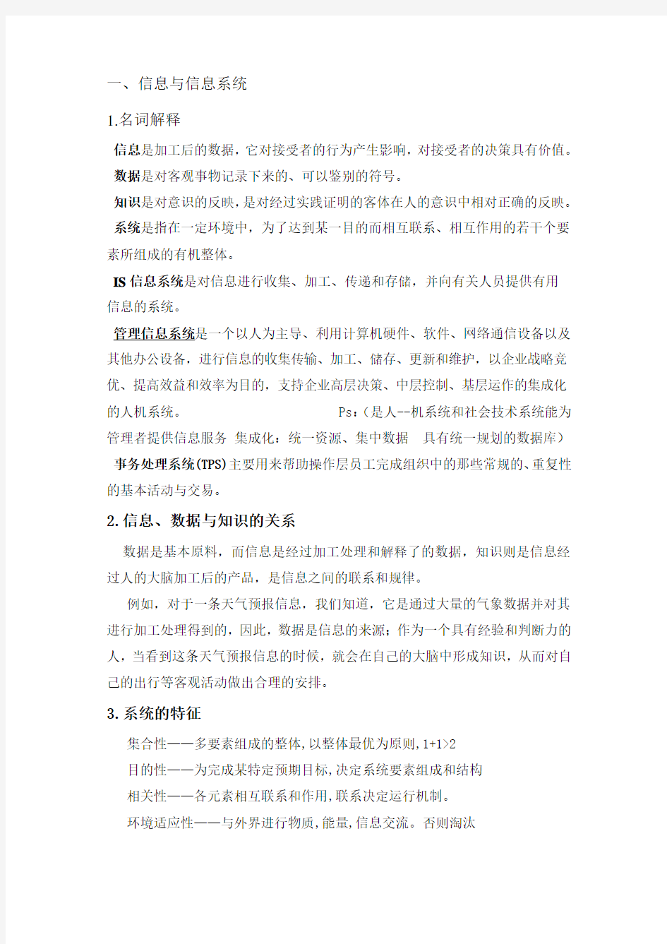 管理信息系统重点整理