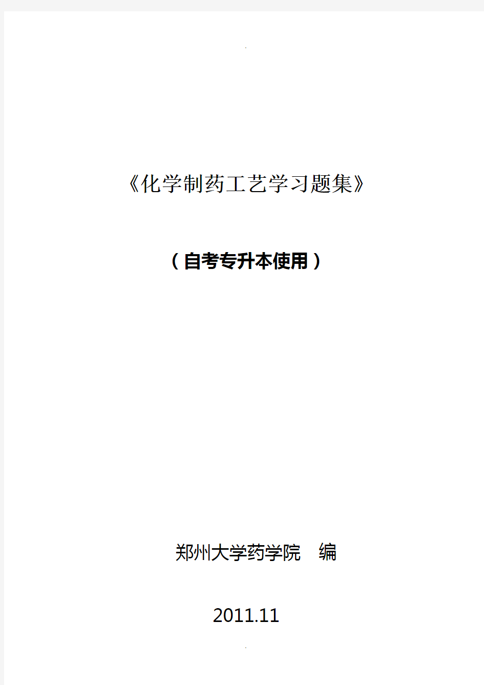 制药工艺学习题集及答案