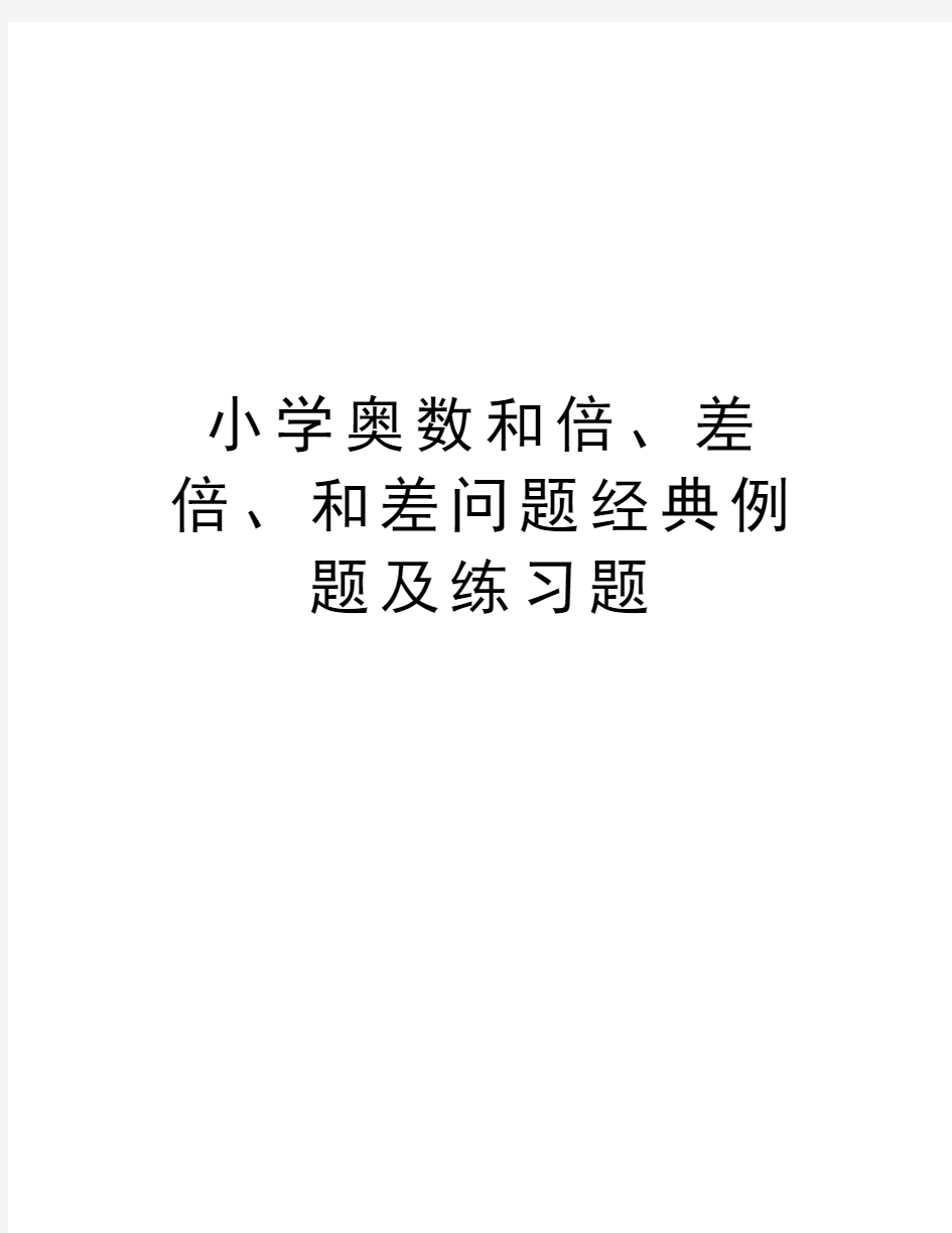 小学奥数和倍、差倍、和差问题经典例题及练习题讲解学习