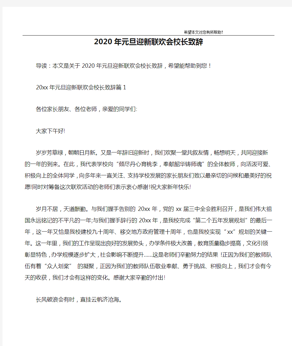 2020年元旦迎新联欢会校长致辞