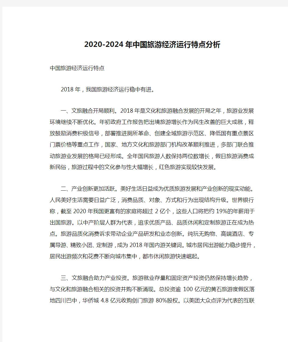 2020-2024年中国旅游经济运行特点分析