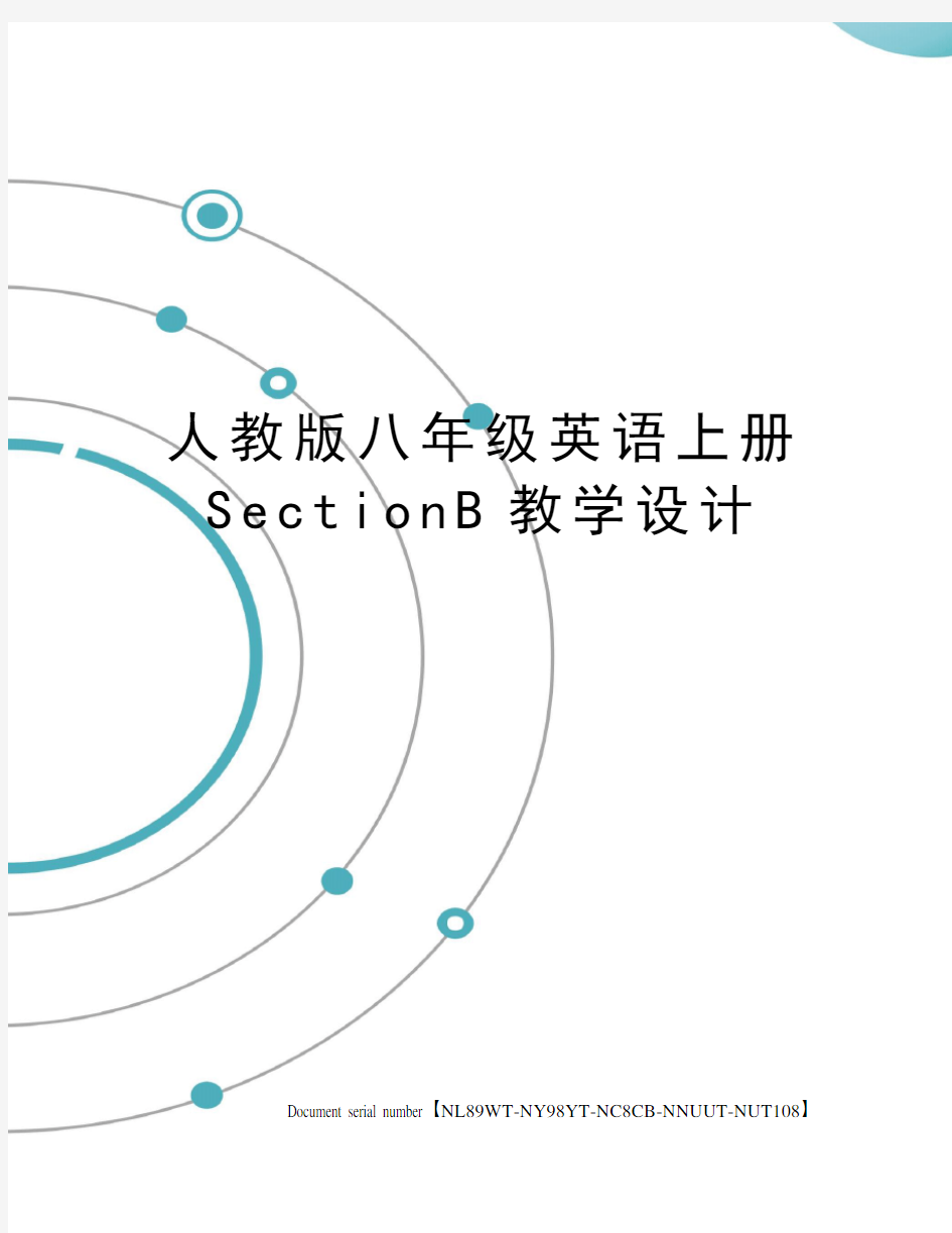 人教版八年级英语上册SectionB教学设计完整版