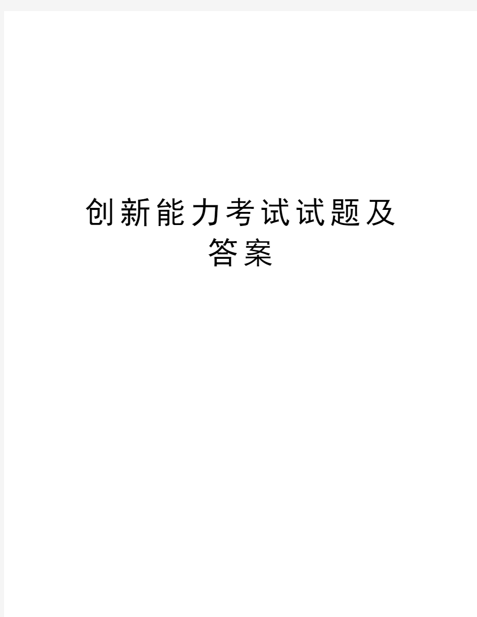 创新能力考试试题及答案教学内容