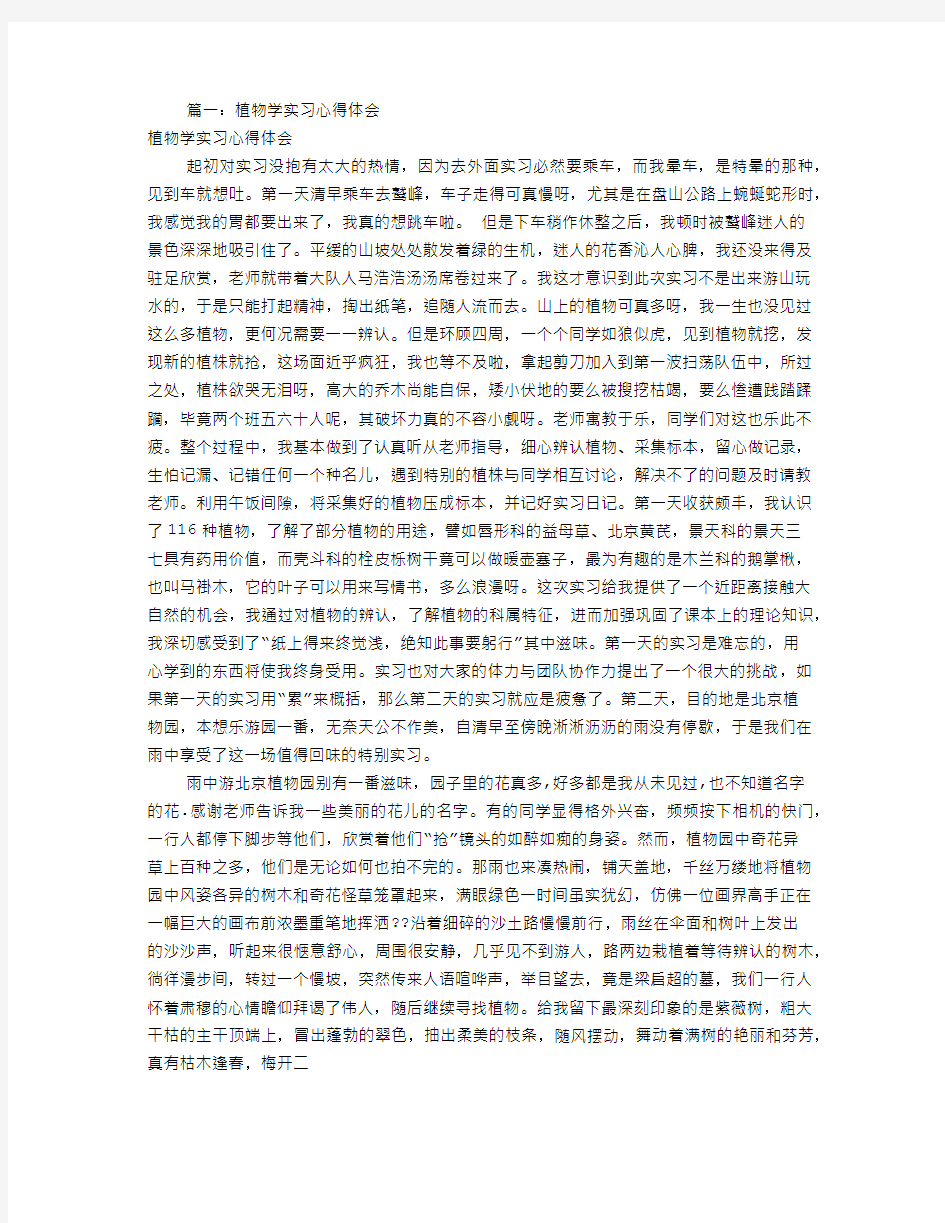 植物学实习心得体会共篇