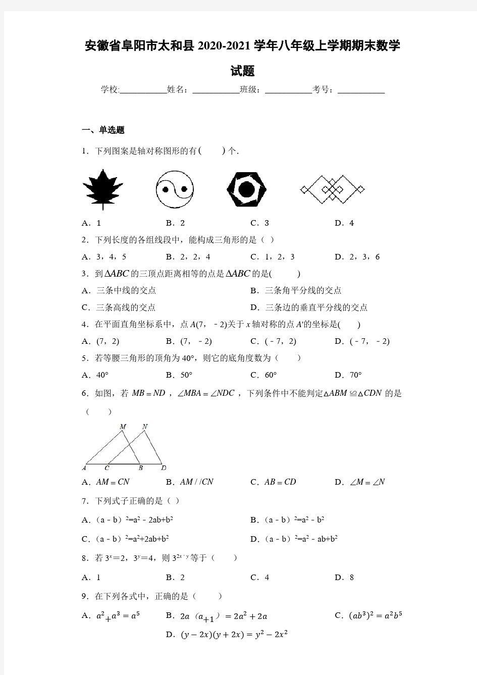 安徽省阜阳市太和县2020-2021学年八年级上学期期末数学试题